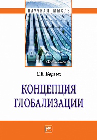 Концепция глобализации