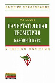 Начертательная геометрия: базовый курс