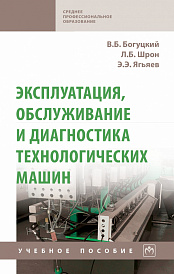 Эксплуатация, обслуживание и диагностика технологических машин