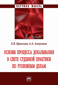 Основы процесса доказывания в свете судебной практики по уголовным делам