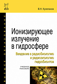 Ионизирующее излучение в гидросфере. Введение в радиобиологию и радиоэкологию гидробионтов