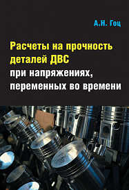 Расчеты на прочность деталей ДВС при напряжениях, переменных во времени