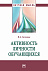 Активность личности обучающихся