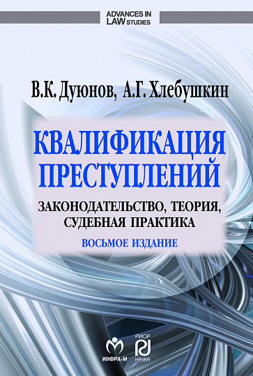 Квалификация преступлений: законодательство, теория, судебная практика