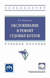 Обслуживание и ремонт судовых котлов