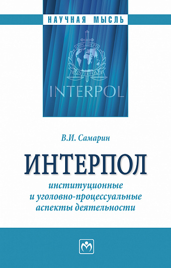 Интерпол: институционные и уголовно-процессуальные аспекты деятельности