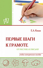 Первые шаги к грамоте: от рисунка к письму