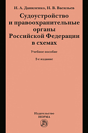 Судоустройство и правоохранительные органы Российской Федерации в схемах