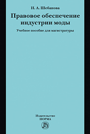 Правовое обеспечение индустрии моды. Учебное пособие
