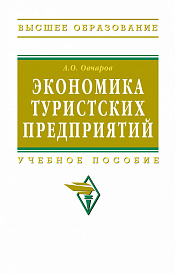 Экономика туристских предприятий