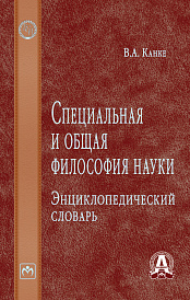 Специальная и общая философия науки: Энциклопедический словарь