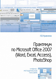 Практикум по Microsoft Office 2007 (Word, Excel, Access), PhotoShop