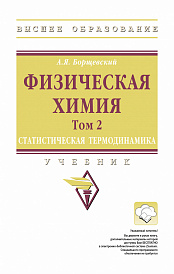 Физическая химия. Том 2: Статистическая термодинамика
