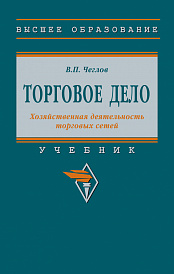 Торговое дело. Хозяйственная деятельность торговых сетей