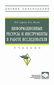 Информационные ресурсы и инструменты в работе исследователя