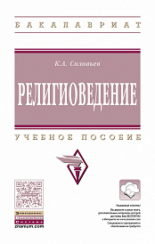 Религиоведение