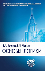 Основы логики