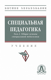 Специальная педагогика в 3 т.. Т. 2. Общие основы специальной педагогики