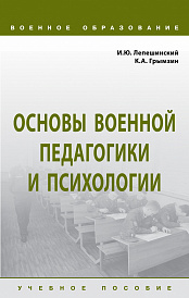 Основы военной педагогики и психологии