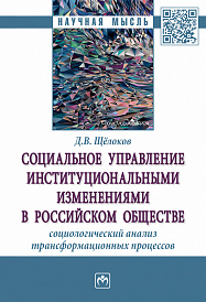 Социальное управление институциональными изменениями в российском обществе: социологический анализ трансформационных процессов