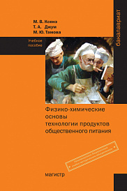 Физико-химические основы технологии продуктов общественного питания