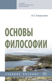 Основый философии: Учебное пособие