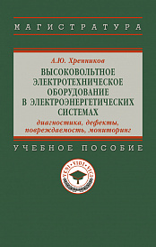 Высоковольтное электротехническое оборудование в электроэнергетических системах: диагностика, дефекты, повреждаемость, мониторинг