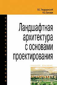 Ландшафтная архитектура с основами проектирования
