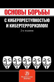 Основы борьбы с киберпреступностью и кибертерроризмом