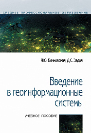 Введение в геоинформационные системы