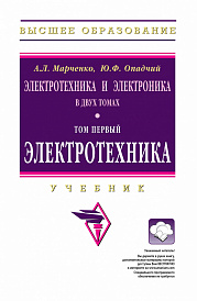 Электротехника и электроника. В 2 томах.. Том 1: Электротехника