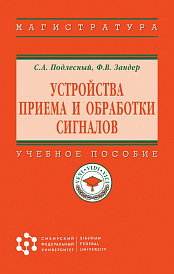 Устройства приема и обработки сигналов