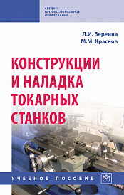 Конструкции и наладка токарных станков