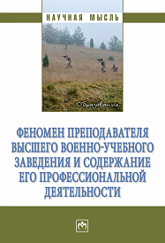 Феномен преподавателя высшего военно-учебного заведения и содержание его профессиональной деятельности