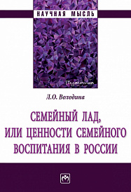 Семейный лад, или ценности семейного воспитания в России