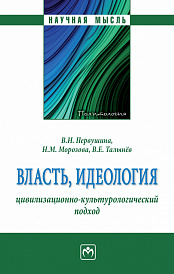 Власть, идеология: цивилизационно-культурологический подход