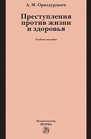 Преступления против жизни и здоровья