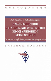 Организационное и техническое обеспечение информационной безопасности. Защита конфиденциальной информации