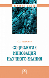 Социология инноваций научного знания