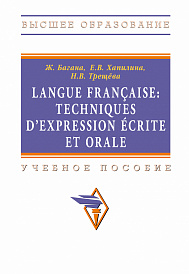 Langue francaise: Techniques dexpression ecrite et orale. Учебное пособие