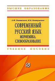 Современный русский язык. Морфемика. Словообразование