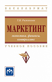 Маркетинг: экономика, финансы, контроллинг
