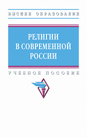 Религии в современной России