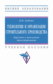 Технология и организация строительного производства. Курсовое и дипломное проектирование