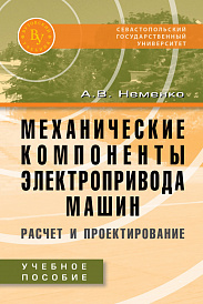 Механические компоненты электропривода машин: расчет и проектирование