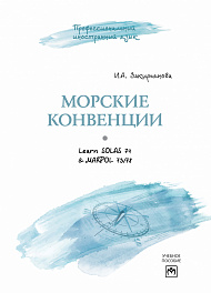 Морские конвенции (Learn SOLAS 74 & MARPOL 73/78)
