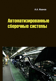 Автоматизированные сборочные системы