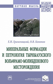 Минеральные формации и петрология Тырныаузкого вольфрамо-молибденового месторождения