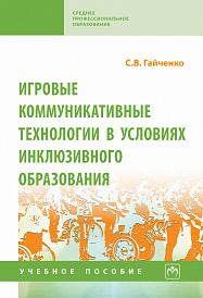 Игровые коммуникативные технологии в условиях инклюзивного образования