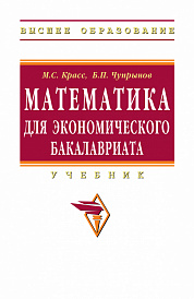 Математика для экономического бакалавриата